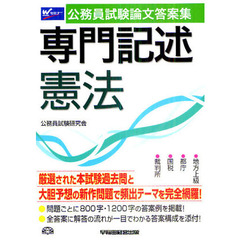 専門記述憲法　公務員試験論文答案集