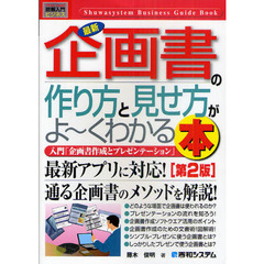 最新企画書の作り方と見せ方がよ～くわかる本　入門「企画書作成とプレゼンテーション」　第２版