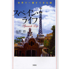 スペイン・ライフ　世界で一番すてきな国