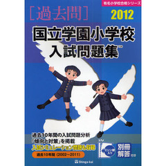国立学園小学校入試問題集　過去１０年間　２０１２