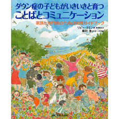 ダウン症の子どもがいきいきと育つことばとコミュニケーション　家族と専門家のための実践ガイドブック