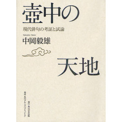 壺中の天地　現代俳句の考証と試論