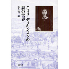 エミリ・ディキンスンの詩の世界