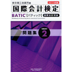 国際会計検定ＢＡＴＩＣ　Ｓｕｂｊｅｃｔ２問題集　国際会計理論　２０１１年度版