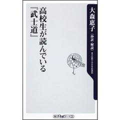 高校生が読んでいる『武士道』