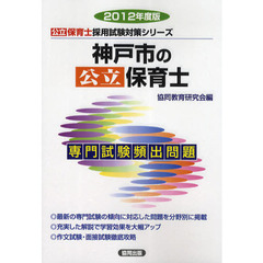 神戸市の公立保育士　専門試験頻出問題　２０１２年度版