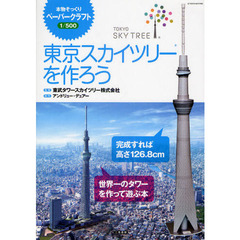 東京スカイツリーを作ろう
