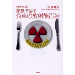 家族で語る食卓の放射能汚染　増補改訂版