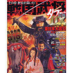 その時歴史が蠢いた戦国武将タブー伝説ＤＸ