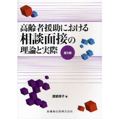 高齢者援助における相談面接の理論と実際　第２版
