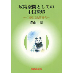 政策空間としての中国環境　中国環境政策研究