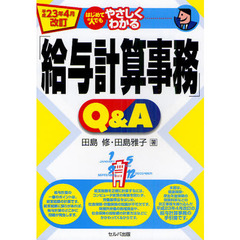 はじめての人でもやさしくわかる「給与計算事務」Ｑ＆Ａ　平成２３年４月改訂