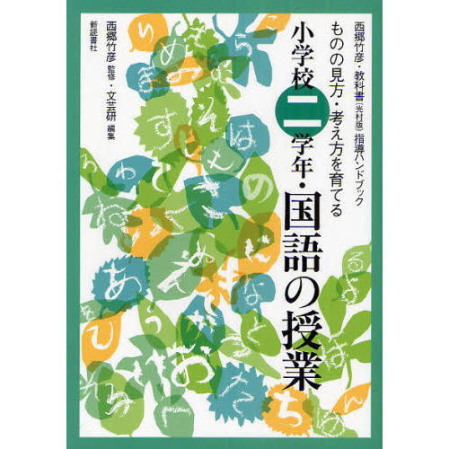西郷竹彦　文芸の教材研究ハンドブック セット　国語科教育 西郷竹彦 文芸の教材研究ハンドブック セット 国語科教育