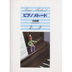 楽譜　ピアノメトード名曲編　７級　　　２