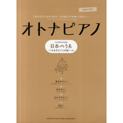 オトナピアノ　日本のうた　やさしいアレンジで弾きたい、オトナのためのピアノ曲集「ふるさと」「この道」「もみじ」他全２５曲