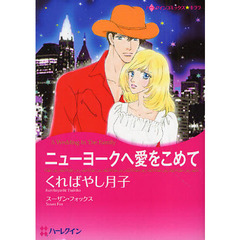 ニューヨークへ愛をこめて