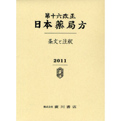 第十六改正日本薬局方　条文と注釈　２巻セット