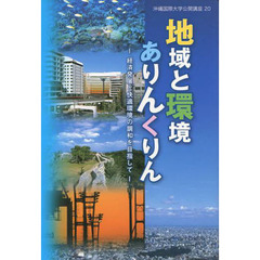 地域と環境ありんくりん