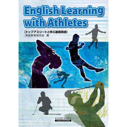トップアスリートと学ぶ基礎英語―English Learning with Athletes