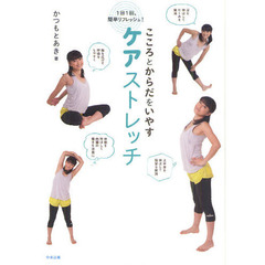 こころとからだをいやすケアストレッチ　１日１回、簡単リフレッシュ！