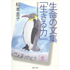 生命の文集「生きる力」　岡山大学病院院内学級で学ぶ子どもたち