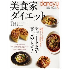 美食家ダイエット　デザートまで楽しめます！