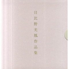 日比野光鳳作品集