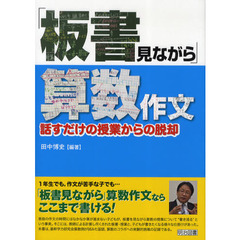 「板書見ながら」算数作文　話すだけの授業からの脱却