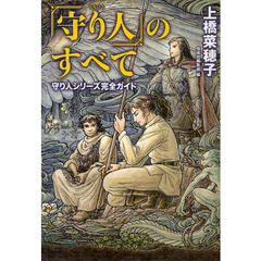 「守り人」のすべて　守り人シリーズ完全ガイド