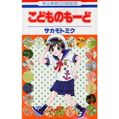 こどものもーど