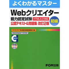 Ｗｅｂクリエイター能力認定試験〈ＨＴＭＬ４．０１対応〉〈初級〉公認テキスト＆問題集　サーティファイＷｅｂ利用・技術認定委員会公認　改訂２版