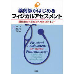 薬剤師がはじめるフィジカルアセスメント　副作用症状を見抜くためのポイント