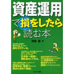 資産運用で損をしたら読む本