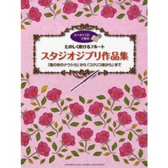たのしく吹けるフルート　スタジオジブリ作品集　「風の谷のナウシカ」から「コクリコ坂から」まで