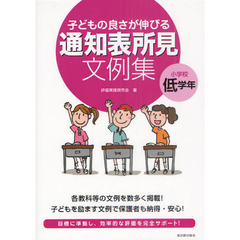 子どもの良さが伸びる通知表所見文例集　小学校低学年