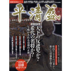 平清盛　栄華と退廃の平安を往く