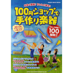 １００円ショップで手作り楽器　お安く簡単！ちゃんと鳴る！