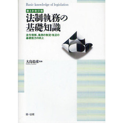 法制執務の基礎知識　法令理解、条例の制定・改正の基礎能力の向上　第３次改訂版