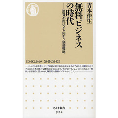 無料ビジネスの時代　消費不況に立ち向かう価格戦略
