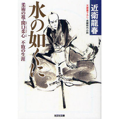 水の如くに　柔術の祖・関口柔心不敗の生涯　文庫書下ろし／長編時代小説