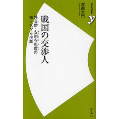 戦国の交渉人　外交僧・安国寺恵瓊の知られざる生涯