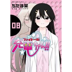 ファイト一発！充電ちゃん！！　８巻