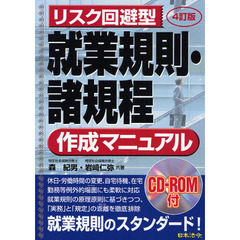 リスク回避型就業規則・諸規程作成マニュアル　４訂版