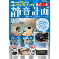 静音計画体感キット