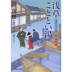 浅草こととい湯　長編時代小説
