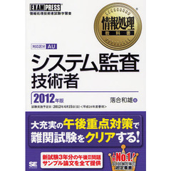 システム監査技術者　対応区分ＡＵ　２０１２年版　情報処理技術者試験学習書