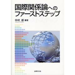 国際関係論へのファーストステップ
