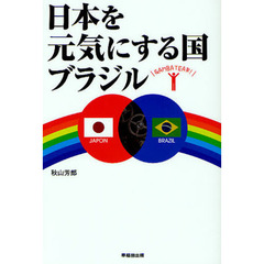 日本を元気にする国ブラジル