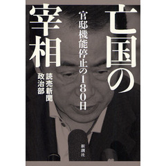 亡国の宰相　官邸機能停止の１８０日