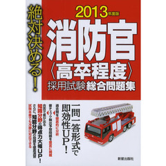 消防官〈高卒程度〉採用試験総合問題集　絶対決める！　２０１３年度版